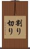 割り切り Scroll