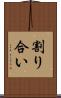 割り合い Scroll