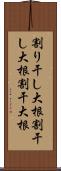 割り干し大根 Scroll