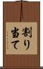 割り当て Scroll