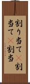 割り当て(P) Scroll