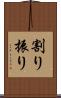 割り振り Scroll