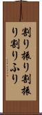 割り振り Scroll