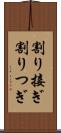 割り接ぎ Scroll