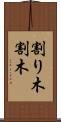 割り木 Scroll