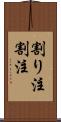 割り注 Scroll