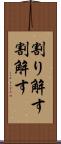 割り解す Scroll