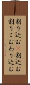 割り込む(P) Scroll