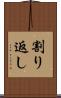 割り返し Scroll