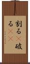 割る(P) Scroll