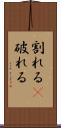 割れる(P) Scroll