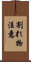 割れ物注意 Scroll