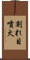 割れ目噴火 Scroll
