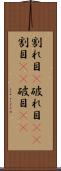 割れ目(P) Scroll