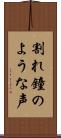 割れ鐘のような声 Scroll