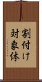 割付け対象体 Scroll