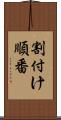 割付け順番 Scroll