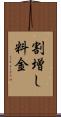 割増し料金 Scroll