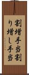 割増手当 Scroll