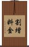 割増料金 Scroll