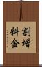 割増料金 Scroll