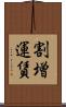 割増運賃 Scroll