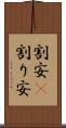 割安(P) Scroll