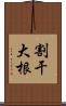 割干大根 Scroll