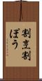 割烹 Scroll