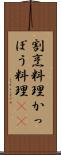 割烹料理 Scroll