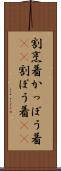 割烹着 Scroll