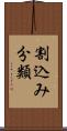 割込み分類 Scroll