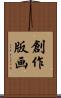 創作版画 Scroll