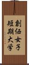 創価女子短期大学 Scroll