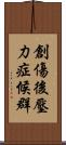 創傷後壓力症候群 Scroll
