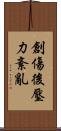創傷後壓力紊亂 Scroll