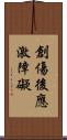 創傷後應激障礙 Scroll