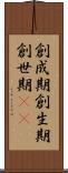 創成期 Scroll