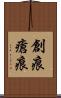 創痕 Scroll
