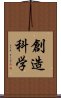 創造科学 Scroll