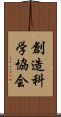 創造科学協会 Scroll