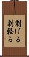 剽げる Scroll
