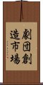 劇団創造市場 Scroll