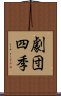 劇団四季 Scroll