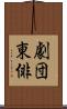 劇団東俳 Scroll