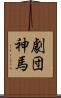 劇団神馬 Scroll
