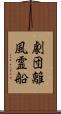 劇団離風霊船 Scroll