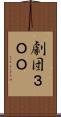 劇団３ＯＯ Scroll