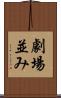 劇場並み Scroll