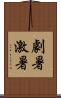 劇暑 Scroll